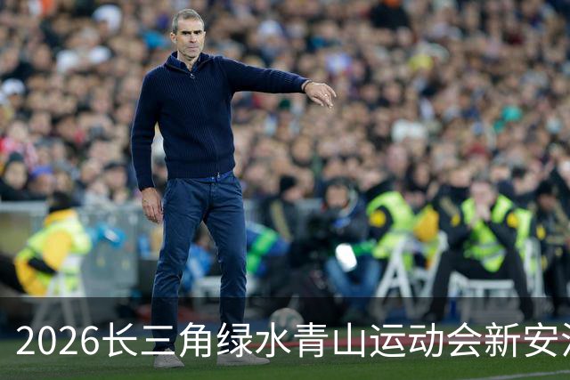 2026长三角绿水青山运动会新安江龙舟赛开赛